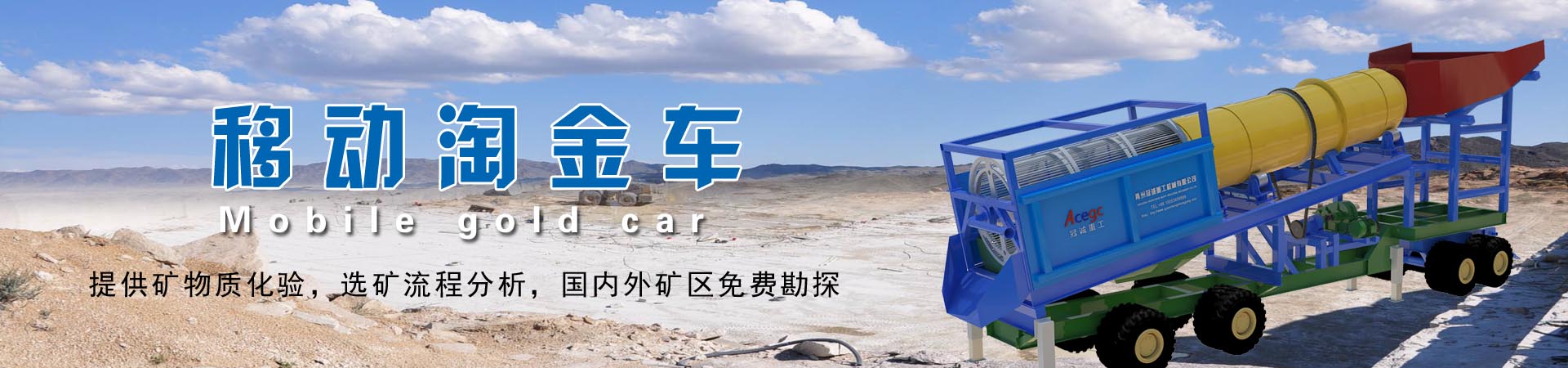 移動(dòng)式淘金車