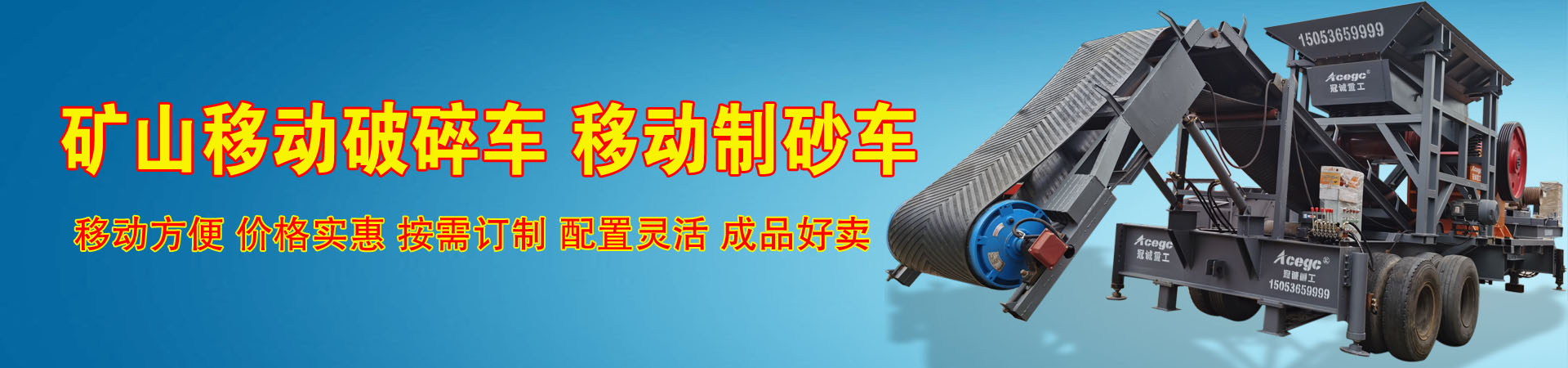 移動(dòng)破碎車(chē)
